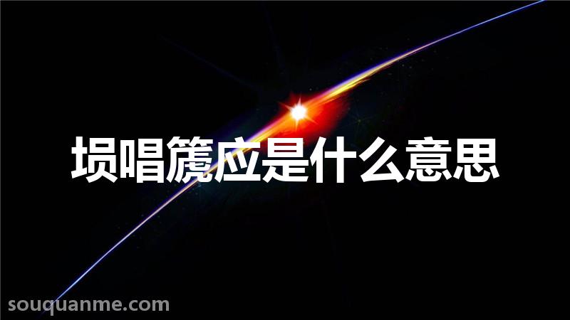 埙唱篪应是什么意思 埙唱篪应的拼音 埙唱篪应的成语解释